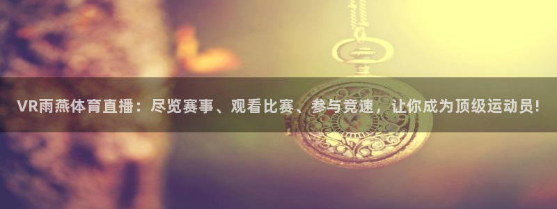 乐球直播苹果下载：VR雨燕体育直播：尽览赛事、观看比赛、参与竞速，让你成为顶级运动员!